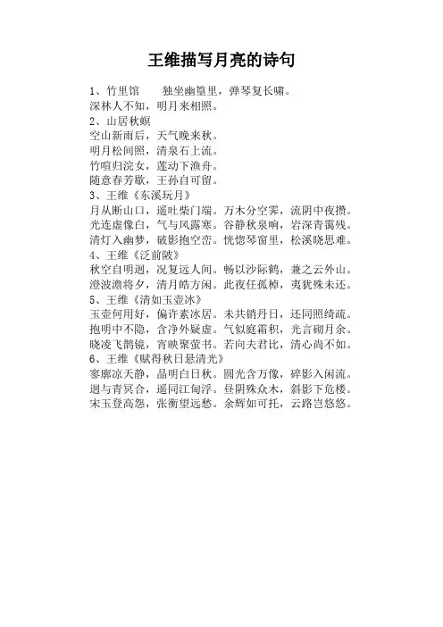 王维描写月亮的诗句