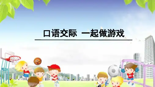 人教版一年级语文下册口语交际《一起做游戏》优质课件