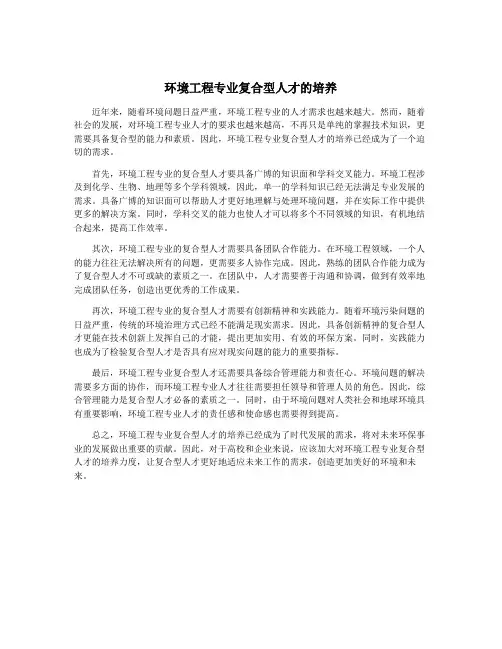 环境工程专业复合型人才的培养