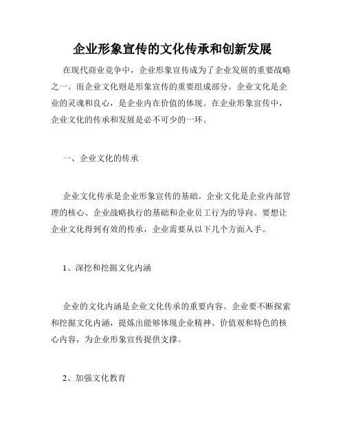 企业形象宣传的文化传承和创新发展