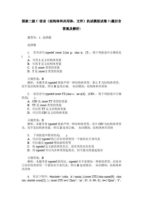 国家二级C语言(结构体和共用体、文件)机试模拟试卷3(题后含答案及解析)