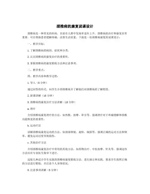 颈椎病的康复说课设计
