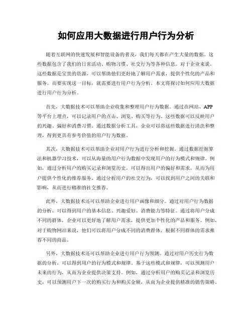 如何应用大数据进行用户行为分析