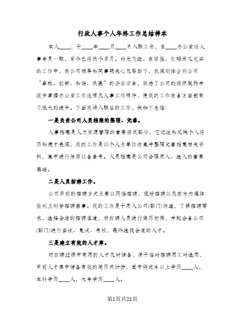 行政人事个人年终工作总结样本（4篇）