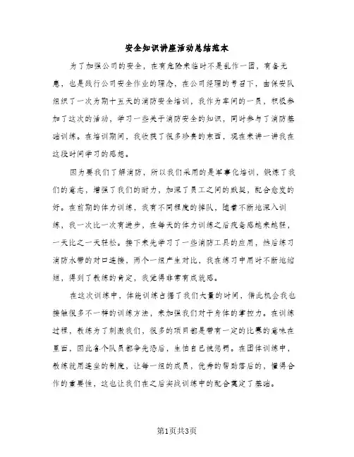 安全知识讲座活动总结范本（2篇）