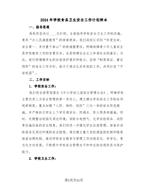 2024年学校食品卫生安全工作计划样本（五篇）