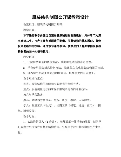 服装结构制图公开课教案设计
