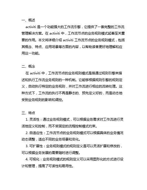 activiti工作流节点业务规则模式