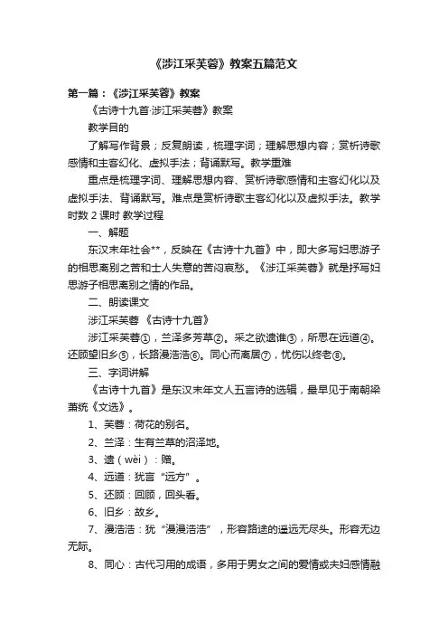 《涉江采芙蓉》教案五篇范文