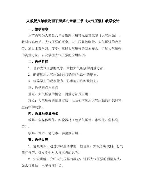 人教版八年级物理下册第九章第三节大气压强教学设计
