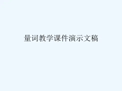 量词教学课件演示文稿
