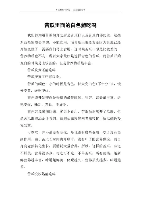 苦瓜里面的白色能吃吗