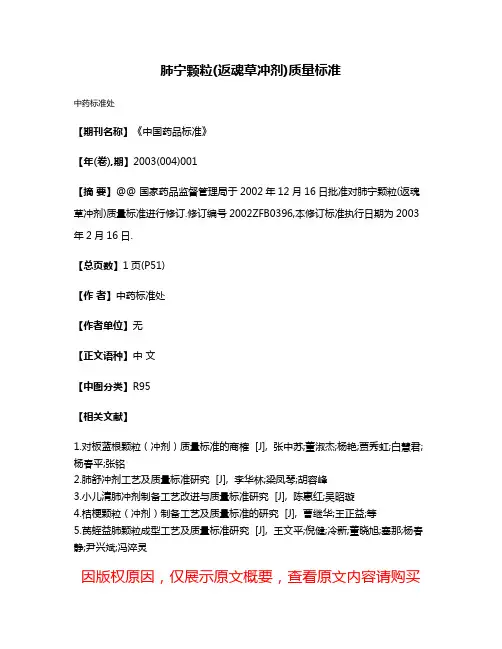 肺宁颗粒(返魂草冲剂)质量标准