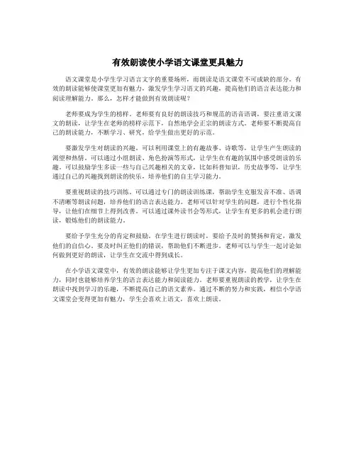 有效朗读使小学语文课堂更具魅力