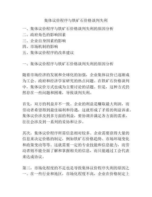 集体议价程序与铁矿石价格谈判失利