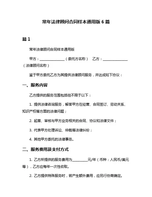 常年法律顾问合同样本通用版6篇