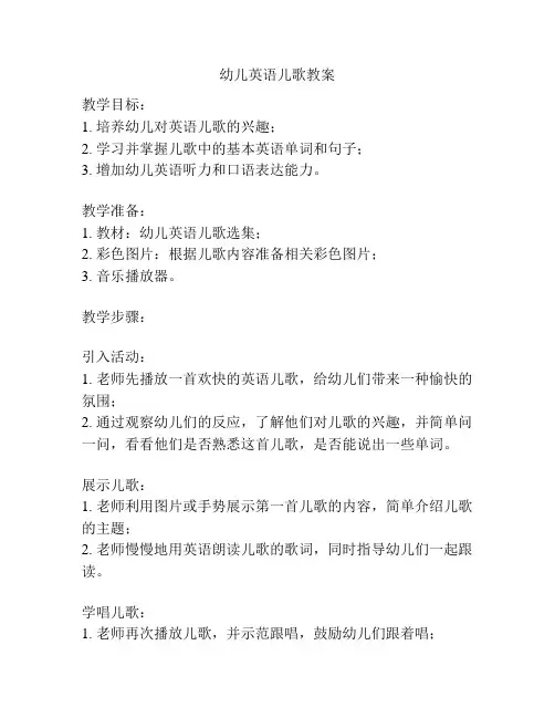 幼儿英语儿歌教案