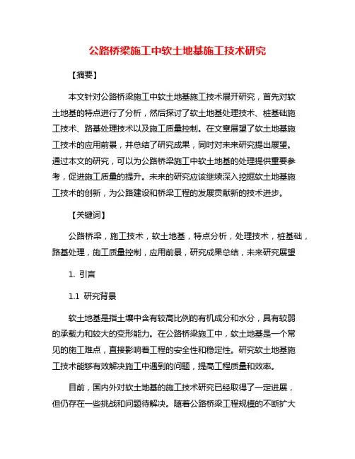 公路桥梁施工中软土地基施工技术研究