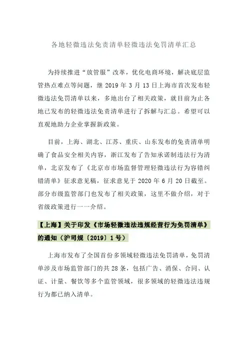 各地轻微违法免责清单轻微违法免罚清单汇总