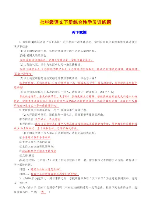 初中语文七年级下册综合性学习训练题及答案