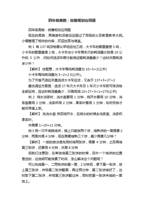 四年级奥数：统筹规划应用题