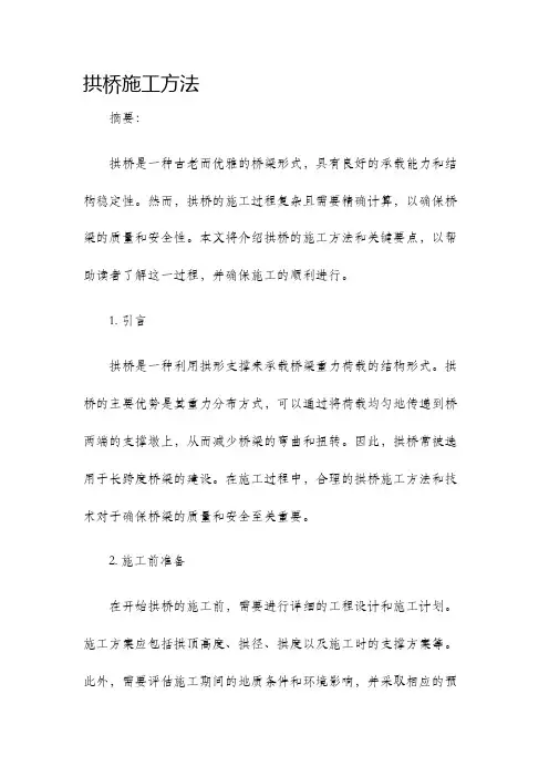 拱桥施工方法