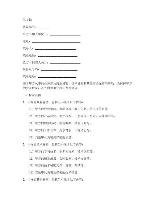 保安人员保密协议书范本(3篇)