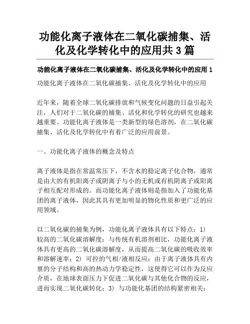 功能化离子液体在二氧化碳捕集、活化及化学转化中的应用共3篇
