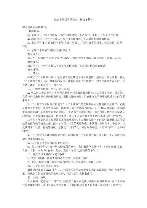 综合实践活动课教案(精选5篇)