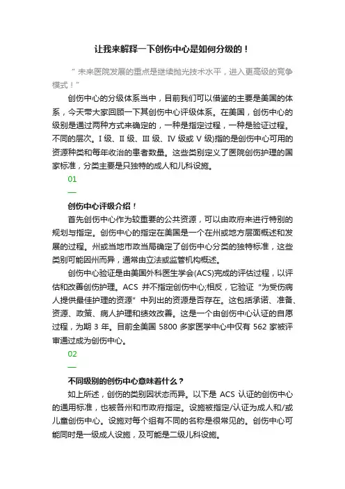 让我来解释一下创伤中心是如何分级的!