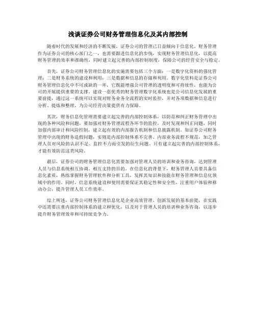 浅谈证券公司财务管理信息化及其内部控制