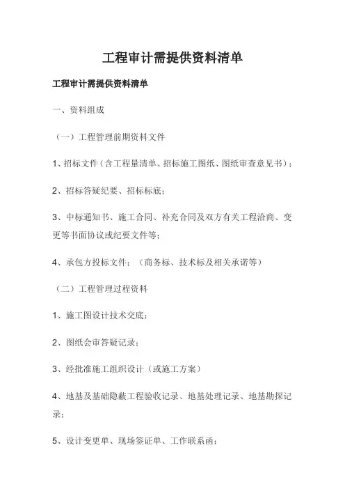 工程审计需提供的资料清单