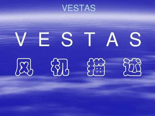 VESTAS风机介绍