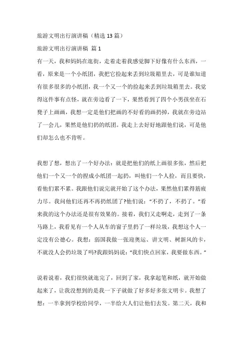 旅游文明出行演讲稿(精选13篇)