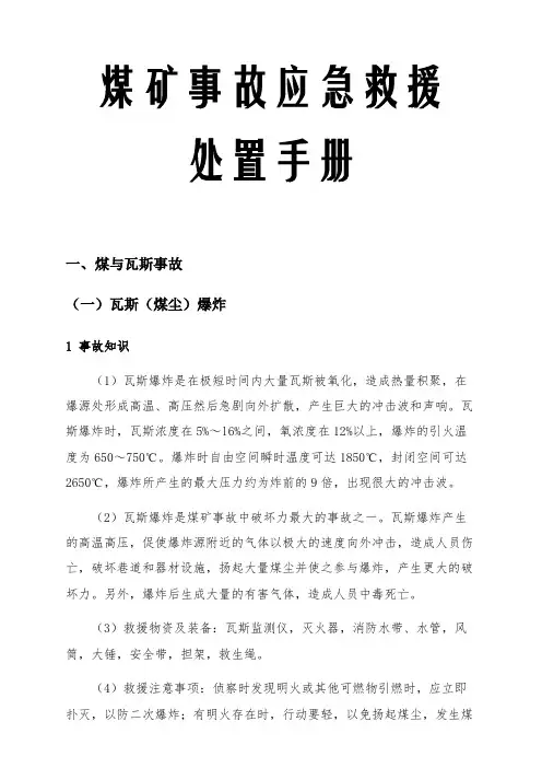 煤矿事故应急救援处置手册