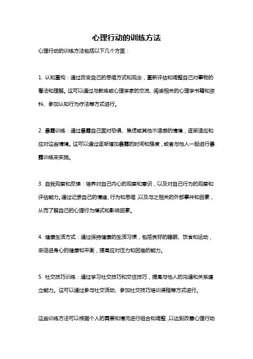 心理行动的训练方法