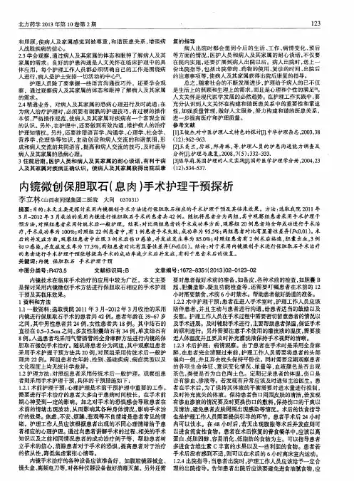 内镜微创保胆取石(息肉)手术护理干预探析