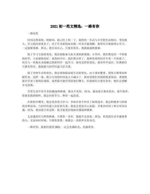 2021初一范文精选：一路有你
