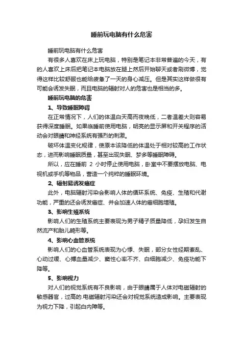 睡前玩电脑有什么危害