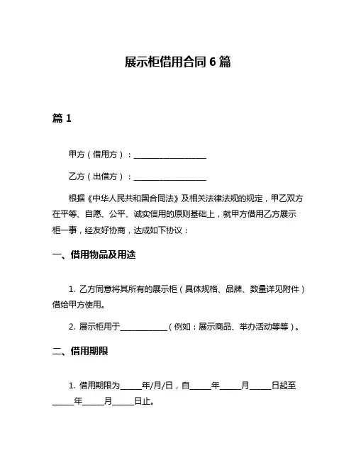 展示柜借用合同6篇