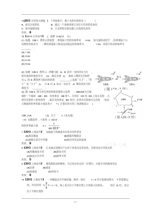 2013年全国各地高考招生物理试题汇编--3-4
