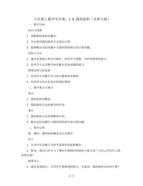 六年级上数学导学案 1.6圆的面积 北师大版