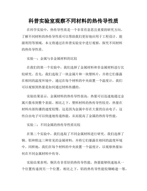 科普实验室观察不同材料的热传导性质