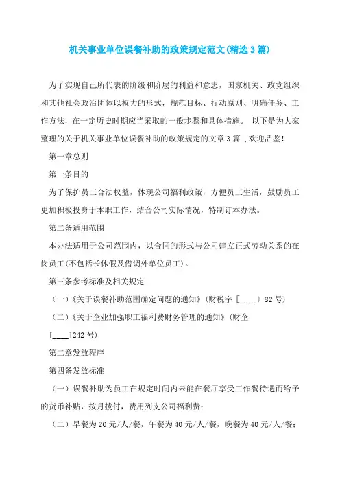 机关事业单位误餐补助的政策规定范文(精选3篇)