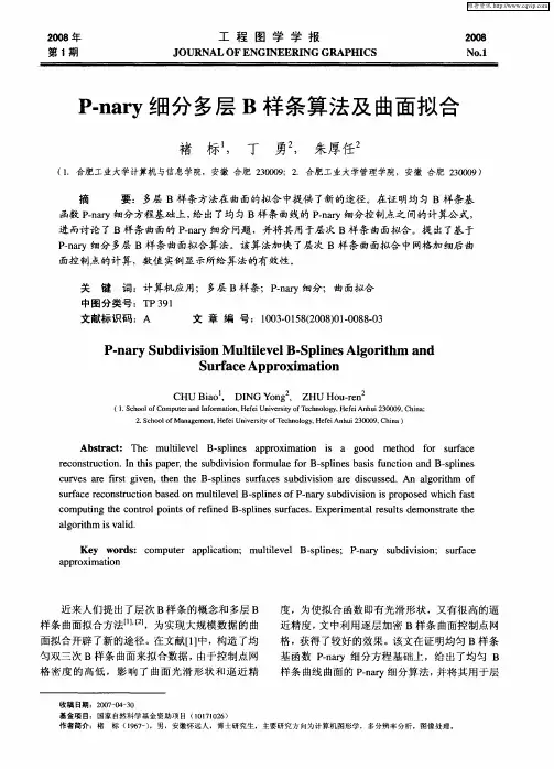 P-nary细分多层B样条算法及曲面拟合
