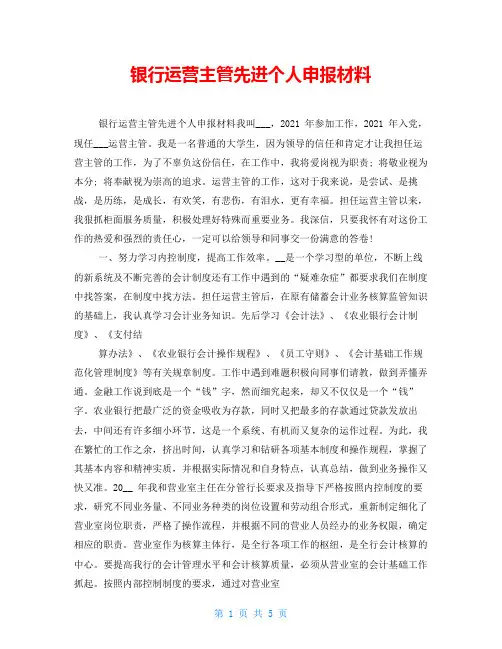 银行运营主管先进个人申报材料
