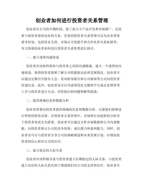 创业者如何进行投资者关系管理