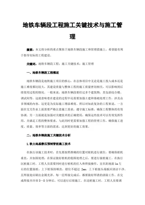 地铁车辆段工程施工关键技术与施工管理