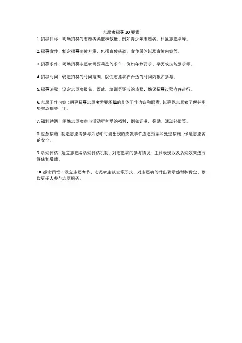 志愿者招募10要素