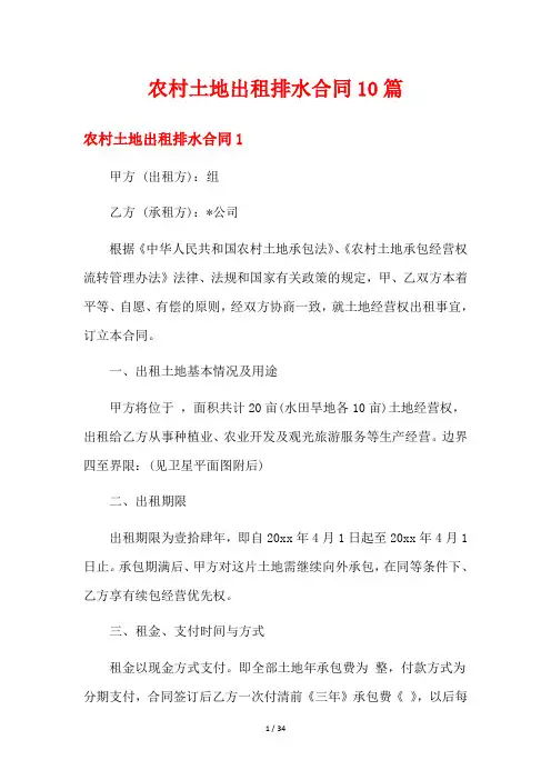 农村土地出租排水合同10篇
